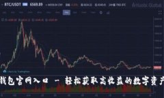 小狐钱包官网入口 - 轻松