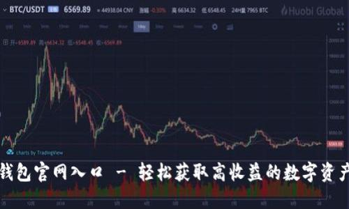 小狐钱包官网入口 - 轻松获取高收益的数字资产管理
