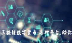 如何安全购买区块链数字