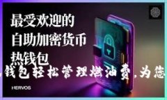 如何通过小狐钱包轻松管