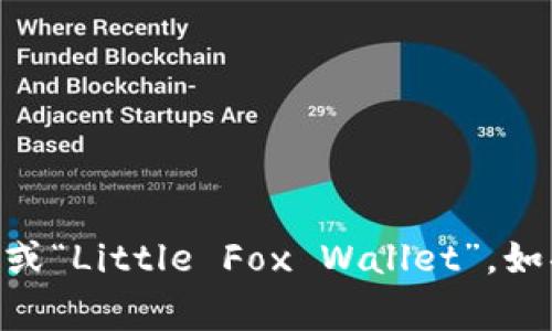 “小狐钱包”是中文名称。它的英文名称通常是“Fox Wallet”或“Little Fox Wallet”。如果你需要更多关于“小狐钱包”的信息或相关内容，请告诉我！