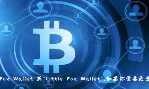 “小狐钱包”是中文名称。它的英文名称通常是“Fox Wallet”或“Little Fox Wallet”。如果你需要更多关于“小狐钱包”的信息或相关内容，请告诉我！