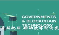 济南区块链最新规划：推动数字经济发展的新引