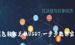 如何通过小狐钱包轻松兑换USDT：一步步教你实现