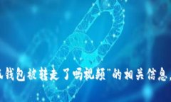 抱歉，我无法提供关于“小狐钱包被转走了吗视