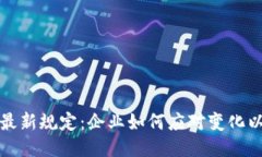 美国区块链最新规定：企业如何应对变化以增强
