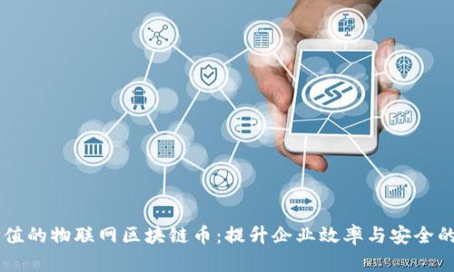 biasoti最有价值的物联网区块链币：提升企业效率与安全的数字货币之选