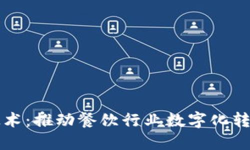 美团区块链技术：推动餐饮行业数字化转型的最新动态