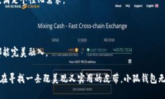 小狐钱包是一款以时尚、舒适和实用性为主打的