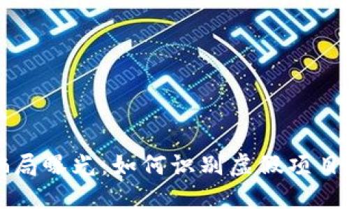 区块链最新骗局曝光：如何识别虚假项目并保护投资者
