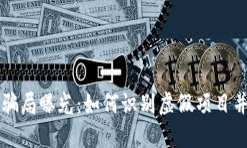 区块链最新骗局曝光：如何识别虚假项目并保护投资者