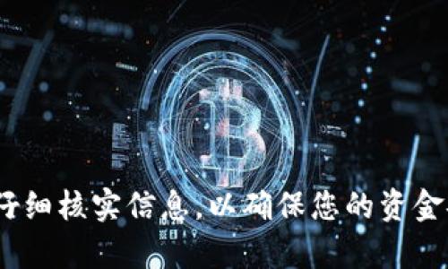   MetaMask 提现未到账的原因及解决方案 / 
 guanjianci MetaMask, 提现, 未到账, 解决方案 /guanjianci 

引言
在数字货币领域，MetaMask 是一个备受欢迎的加密钱包。它使用户能够轻松管理以太坊及 ERC-20 代币。然而，很多用户在使用 MetaMask 提现时，可能会遇到提现没有到账的情况。这种情况可能会让人感到紧张和困惑。本文将探讨提现未到账的可能原因，并提供相应的解决方案，以帮助用户顺利完成提现。

常见的提现未到账原因
要解决提现未到账的问题，首先需要了解可能出现的原因。以下是一些常见的提现未到账的原因：

1. 网络拥堵
在区块链网络上，交易确认时间可能会受到网络条件的影响。如果网络拥堵，交易处理速度可能会变慢，导致您的提现未能及时到账。
例如，在以太坊网络高峰期，交易费用上涨，处理速度变慢，您的提现请求可能需要更长的时间才能完成。

2. 提现地址错误
另一个常见原因是用户在提现时输入错误的钱包地址。如果您不小心输入了错误的地址，资金将会丢失，且无法追回。因此，在提现之前，务必仔细核对钱包地址。

3. 交易费用不足
在提现时，用户需要支付一定的交易费用。这些费用用于奖励矿工处理您的交易。如果您设置的交易费用过低，交易可能无法被网络及时处理，从而导致资金未到账。
了解当前网络的平均交易费用并适当调整，可以帮助确保您的交易尽快处理。

4. 钱包软件或平台故障
有时，MetaMask 软件或与之配合使用的交易所可能会出现故障。这可能导致提现请求未能正常处理。如果您怀疑这是问题所在，可以查看与 MetaMask 相关的社交媒体或论坛，以了解其他用户的反馈。

5. 系统安全审查
某些平台可能会对交易进行安全审查以防止欺诈行为。如果您的账户被系统标记，需要提供额外的信息或文件进行确认，您的提现请求可能会被延迟。

解决方案
了解了常见原因后，接下来我们将探讨如何解决提现未到账的问题。以下几种方案可以帮助您获得最佳结果：

1. 检查交易状态
首先，您可以在区块链浏览器（如 Etherscan）中检查您的交易状态。只需复制您的交易哈希并粘贴到浏览器中，您就可以看到该交易是否已被确认。
如果交易状态显示为待确认，则您需要稍等一段时间，直到网络处理您的交易。

2. 核实地址与信息
再次核对您输入的提取地址。如果您发现地址有误，您就需要尽快联系相关支持团队进行反馈，看看是否可以撤回交易。不过这通常很难实现，因为一旦交易广播到网络上，它通常是不可逆的。

3. 增加交易费用
如果您的交易因为费用过低未能处理，您可以尝试重新发送交易并提高交易费用。这样可以减少交易被延迟处理的可能性。
在新的交易中，确认设置的费用是足够的，特别是在网络拥堵时。

4. 等待交易确认
如果交易显示正在处理，您可能只需要等待。根据网络的拥堵情况，交易确认可能需要几分钟至几小时不等。请耐心等待，特别是在高峰期。

5. 联系客服
如果以上方法均未解决问题，建议您联系 MetaMask 或提现平台的客服。他们通常能够检查您的账户并给出进一步的指导。
在联系支持时，请准备好相关信息，以便他们能够更快地为您提供帮助。

结语
在使用 MetaMask 进行提现时，未到账的情况并不少见。虽然这可能让人感到不安，但通过了解常见原因和解决方案，您可以有效地处理这些问题。记得保持耐心并仔细核实信息，以确保您的资金安全到位。无论如何，始终建议将数字资产存储在可信赖的地方，并为每笔交易做好充分的准备和检查。这样可以减少未到账等问题的发生，同时提高您的资金安全性。