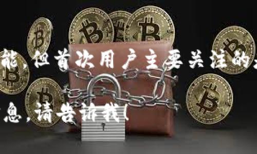 关于“小狐钱包”和其是否涉及测试币的问题，带有一些背景知识是重要的。以下是对这一主题的详细介绍。

什么是小狐钱包？
小狐钱包是一种数字货币钱包，专门用于存储和管理各种加密货币。它提供用户友好的界面，便于用户查看余额、发送和接收加密货币。小狐钱包通常支持多种数字资产，方便用户进行交易和管理。

测试币的概念
测试币（Testnet coins）是用于区块链技术开发和测试的虚拟货币。这些币通常不具有实际的经济价值，主要用于帮助开发者测试新功能或修复漏洞。测试币在实际应用中不被使用，不会流通于市场上。

小狐钱包与测试币的关系
小狐钱包本身是一个钱包应用，而不是一种新型的数字货币。它有可能支持测试币，但这并非其主要功能或目标。钱包应用会依据需要，可能会添加测试网络支持。这可以供开发者和用户操作测试币，方便他们进行项目的开发和技术验证。

小狐钱包的功能和优势
小狐钱包提供了多个实用的功能。例如：
ul
listrong多种币种支持：/strong支持多种加密货币，便于用户统一管理。/li
listrong安全性：/strong许多钱包应用采用加密技术，确保用户资金安全。/li
listrong用户友好界面：/strong设计直观、友好，适合新手使用。/li
listrong交易便利性：/strong快速的交易确认，让资金流动更加高效。/li
listrong实时行情监控：/strong提供实时的币种价格，方便用户做出交易决策。/li
/ul

小狐钱包的使用注意事项
在使用小狐钱包时，用户需要注意一些事项：
ul
listrong安全性：/strong确保下载官方应用，避免使用可疑来源下载的版本。/li
listrong私钥保护：/strong妥善保管自己的私钥，避免泄露，以防止资金丢失。/li
listrong软件更新：/strong定期更新应用软件，获取最新的安全补丁和新功能。/li
listrong市场变化：/strong加密市场波动较大，保持警惕，不要盲目跟风投资。/li
/ul

总结
总之，小狐钱包是一款多功能的数字货币钱包，它的使用体验和安全性都很重要。虽然可能涉及测试币的功能，但首次用户主要关注的是如何安全、高效地管理自己的数字资产。了解钱包的各种功能和特性，可以帮助用户更好地进行资产管理。

希望以上内容能帮助你更好地理解“小狐钱包”及其与测试币之间的关系。如需更深入的讨论或更多具体信息，请告诉我！