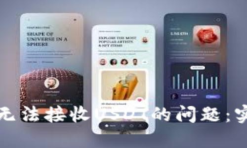 解决小狐钱包无法接收USDT的问题：实用技巧与建议