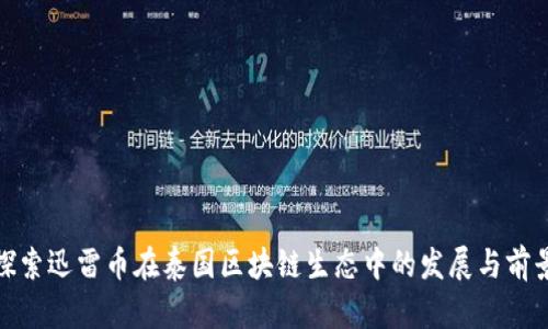 探索迅雷币在泰国区块链生态中的发展与前景