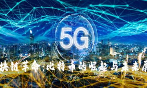 区块链革命：比特币的崛起与未来展望