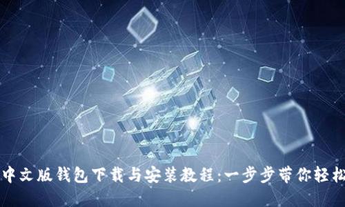 小狐中文版钱包下载与安装教程：一步步带你轻松入门