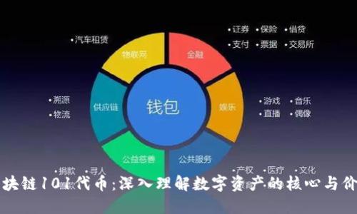 区块链101代币：深入理解数字资产的核心与价值