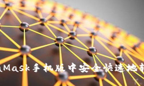 如何在MetaMask手机版中安全快速地转出加密货币