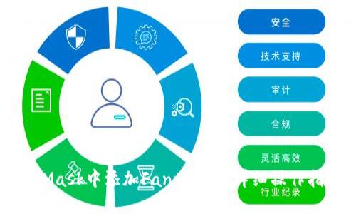 如何在MetaMask中添加Fantom链：详细操作指南及其优势