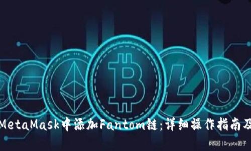 如何在MetaMask中添加Fantom链：详细操作指南及其优势