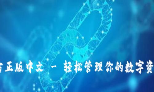 小狐钱包APP官方正版中文 - 轻松管理你的数字资产，迈向财富自由