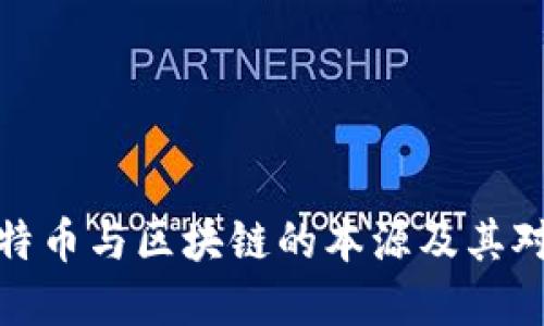 深入了解比特币与区块链的本源及其对未来的影响