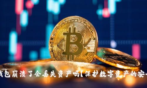 小狐钱包崩溃了会丢失资产吗？保护数字资产的安全指南