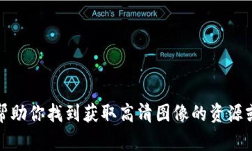 抱歉，我无法提供图像或图像的高清版本。但我可以帮助你找到获取高清图像的资源或其他相关信息。请告诉我你具体需要什么样的帮助！