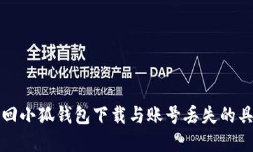 如何快速找回小狐钱包下载与账号丢失的具体解决方案