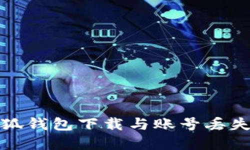 如何快速找回小狐钱包下载与账号丢失的具体解决方案