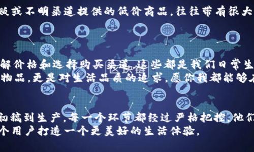   小狐钱包鉴别真假的实用指南：教你如何避免被假货坑 /  

 guanjianci 小狐钱包, 鉴别真假, 钱包真伪, 防假技巧 /guanjianci 

引言
钱包是每个人生活中必不可少的用品之一。尤其是如今，随着品牌的流行，钱包的款式和设计也变得越来越多样化。小狐钱包作为一个受到许多人喜爱的品牌，因其独特的设计和优良的质量而广受欢迎。不过，热度越高，假冒伪劣的产品也随之增加。因此，了解如何鉴别小狐钱包的真伪，成为了每位消费者必须掌握的技能。

为什么要鉴别小狐钱包的真伪？
首先，假冒产品往往在质量和使用体验上与正版有天壤之别。小狐钱包的设计注重实用与美观，使用高质量的材料。而很多假的钱包则可能使用劣质材料，其持久性和舒适度难以保证。选择假货，不仅浪费金钱，还可能影响日常使用。
其次，假冒产品可能存在安全隐患。例如，一些劣质的皮革或者塑料材料可能释放有害物质，对身体健康造成威胁。了解鉴别真伪的方法，可以保护自己的权益与健康。

小狐钱包的真伪辨别重点
在鉴别小狐钱包真伪时，有几个关键的方面需要特别注意：

1. 检查品牌标识
每个品牌都有其独特的标识，小狐钱包的logo设计简洁优雅。首先，仔细观察钱包上的logo，正品的logo通常在做工上比较精细，没有任何瑕疵或毛刺。而假货的logo往往印刷模糊，或者边缘粗糙。
此外，正品钱包的logo颜色均匀，位置准确。如果发现logo偏移或者颜色不正，基本可以判断为假货。

2. 感受材质的质感
小狐钱包以其上等的材料著称。真正的小狐钱包使用的是优质的真皮或者高档合成材料，手感柔软，且散发出自然的皮革香味。假冒产品可能使用廉价的合成材料，手感粗糙、硬邦邦的，让人感到不舒服。
可以轻轻地揉搓钱包，正品会很快恢复原形，而假货则容易变形或者出现皱折。

3. 检查内衬和缝线
内衬的质量也是鉴别钱包真伪的一个重要标志。正品的小狐钱包内衬做工精细，缝线工整，且缝合处不会出现脱线或者线头外露的问题。
而假货的内衬往往粗糙，线头显得杂乱无章，做工不细致。这一细节常常被忽视，却能有效帮助我们判断真伪。

4. 观察包装和配件
每一款小狐钱包在出售时都会配有精美的包装盒和说明书。正品的包装盒做工精美，用料讲究，且在细节上非常考究，而假货则简单粗糙，甚至可能没有包装。
说明书中还会有相关的保养建议和品牌故事，帮助我们了解产品。而假冒产品往往对于这些细节没有重视，可能连基本的说明书都没有。

5. 了解价格
价格是消费者在购买时需要注意的一个重要因素。小狐钱包价格一般处于中高档，假货往往在价格上会有很大优势，甚至低得离谱。如果你发现某款小狐钱包的价格明显低于市场价，那么就要提高警惕，很可能是假的。
在购买时，最好参考其他渠道的价格进行比对，寻找合理的价格区间，这样能够有效避免遇到假货。

6. 购买渠道的选择
在购买小狐钱包时，选择正规的购买渠道非常重要。正规的官方网站、授权专卖店以及信誉良好的电商平台通常都有保障。相反，很多小商贩或不明渠道提供的低价商品，往往带有很大的风险。
在电商平台上购买时，建议查看卖家的评价及历史交易记录。有些时候，通过客户的评价和反馈，我们能更好地了解产品的真实情况。

总结
综上所述，鉴别小狐钱包的真假，需要我们从多方面入手，细致分析。观察品牌标识、感受材质的质感、检查内衬和缝线、关注包装和配件、了解价格和选择购买渠道。这些都是我们日常生活中提高购物体验的重要技巧。
希望每一位喜爱小狐钱包的消费者都能够通过此次分享，掌握辨别真伪的方法，享受真正高品质的时尚体验。购物不仅仅是为了拥有某个物品，更是对生活品质的追求。愿你我都能够在这条购物之路上一路顺风，不被假货所困。

附录：小狐钱包的品牌故事
小狐钱包创立于某年，以“精致生活”为品牌理念，致力于将设计、品质与实用性完美结合。品牌一直以来秉持着对细节的极致追求，从设计初稿到生产，每一个环节都经过严格把控。他们相信，每个消费者都应该拥有高品质的生活，从每一个小细节开始。因此，小狐钱包不仅是一种时尚选择，更是一种生活态度的体现。
这个品牌在消费者中树立了良好的口碑，深受年轻人和时尚达人的喜爱。在现代快节奏的生活中，小狐钱包不断创新、追求卓越，努力为每个用户打造一个更美好的生活体验。