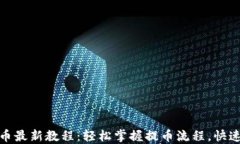 小狐钱包提币最新教程：