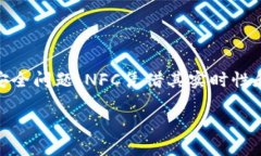 小狐钱包里的NFC在哪里？