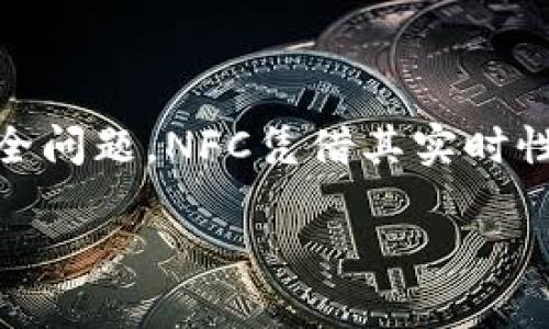 小狐钱包里的NFC在哪里？全面解析与使用指南

小狐钱包,NFC,移动支付,数字钱包/guanjianci

什么是NFC技术？
NFC（近场通信）是一种短距离无线通信技术。它允许设备在几厘米的范围内进行数据交换。这一技术在移动支付和信息共享中得到了广泛应用。近年来，带有NFC功能的智能手机和数字钱包越来越普及。

小狐钱包的NFC功能
小狐钱包是一款以数字支付为核心的移动钱包应用。用户可以通过该应用实现快速、安全的支付体验。小狐钱包的NFC功能，让用户能够通过触碰支付设备，完成交易或转账。

如何找到小狐钱包中的NFC功能？
在小狐钱包中，NFC功能通常集成在支付设置中。用户可以通过以下步骤轻松找到：
ol
    li打开小狐钱包APP。/li
    li在主界面中找到“支付”选项。/li
    li进入支付设置后，寻找“NFC支付”或“快速支付”选项。/li
/ol
如果这个选项是开启状态，说明您的钱包已经可以使用NFC技术。

NFC的实际应用
利用小狐钱包的NFC功能，用户可以实现无现金交易。不论是在咖啡店、超市，还是地铁站，只需要将手机靠近终端设备，就能完成支付。这不仅提高了支付效率，也减少了接触带来的卫生风险。

NFC支付的优点
1. 实时性：NFC支付通常在几秒内完成，给用户带来流畅的体验。
2. 安全性：大多数NFC支付都采用加密技术，保障用户的资金安全。
3. 便捷性：用户无需携带大量现金或信用卡，只需一部手机即可即可轻松支付。

如何使用NFC付款
使用小狐钱包进行NFC付款非常简单：
ol
    li确保手机蓝牙和NFC功能已开启。/li
    li在小狐钱包APP中选择“付款”选项。/li
    li将手机靠近支付终端，等待几秒即可完成支付。/li
/ol

NFC支付的注意事项
尽管NFC支付非常方便，但在使用过程中，用户也需注意安全问题：
ul
    li确保你的手机有防病毒软件，定期更新应用程序。/li
    li避免在不熟悉的地方使用NFC支付，以防信息泄露。/li
    li定期检查您的交易记录，发现异常及时处理。/li
/ul

总结
小狐钱包的NFC功能为我们带来了便捷的支付体验。通过简单的设置，用户可以迅速找到并使用这一功能，享受无现金交易的便利。尽管需要注意安全问题，NFC凭借其实时性和安全性，正在逐渐成为现代支付的主流方式。希望这篇指南可以帮助您更好地理解和使用小狐钱包中的NFC功能，让您的日常生活更加高效便捷。

更多关于小狐钱包和NFC的使用技巧，请关注我们的后续更新！