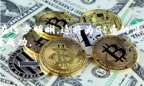   深度剖析：区块链GI币交易的潜力与挑战 / 

 guanjianci 区块链, GI币, 数字货币, 交易平台 /guanjianci 

引言
随着区块链技术的不断发展，数字货币的交易也日趋活跃。其中，GI币作为一个新兴的数字资产，引起了众多投资者的关注。本文将深入探讨GI币交易的潜力与挑战，帮助您全面了解这一领域的动向。

什么是GI币？
GI币是一种基于区块链技术的数字货币。它的设计初衷是为了实现去中心化的金融交易。与传统金融系统相比，在GI币交易中，用户无需中介就可以直接进行点对点的交易。
这种去中心化的特性使得GI币在交易上具有更高的安全性和效率。同时，GI币背后的技术支持也确保了每一笔交易的透明性和可追溯性。无论是资深投资者还是新手用户，都能在这一平台上找到自己的位置。

GI币交易的优势
1. **去中心化**
GI币采用去中心化的网络结构，用户的资金和交易信息都是保存在区块链上，而非集中存储。这可以有效防止黑客攻击与欺诈风险。
2. **安全性**
区块链技术确保交易的安全。每一笔交易都经过加密验证，确保不会被篡改。这对用户的资金安全打下了坚实的基础。
3. **高效交易**
GI币交易的速度非常快。相比于传统银行转账，GI币交易通常可以在几分钟内完成。这样高效的交易方式，即使在高峰期也能保证快速处理。
4. **全球化交易**
使用GI币，用户可以进行全球交易，无需考虑跨国汇率和交易手续费。这让小型企业和个体商户也能轻松参与国际贸易。

GI币交易的挑战
虽然GI币在许多方面都有优势，但也面临一些挑战。
1. **市场波动性**
数字货币市场波动非常剧烈。GI币的价格可能在短时间内大幅波动，这对投资者来说既是一种机会，也是一种风险。投资者需要谨慎，确保他们的投资决策基于全面的市场分析。
2. **法律与监管问题**
许多国家对数字货币的监管政策尚不明确。一些国家可能会突然实施限制或新规定，这可能会影响GI币的市场表现和交易环境。
3. **技术风险**
尽管区块链技术极具潜力，但也会遇到技术问题。智能合约的漏洞、系统崩溃等情况都可能对交易造成影响。

如何参与GI币交易？
如果您打算参与GI币交易，以下是一些步骤可供参考。
1. **选择一个交易平台**
在选择交易平台时，安全性与易用性是关键因素。确保该平台具备良好的用户评价，并且实施了强有力的安全措施。
2. **创建账户并完成身份验证**
许多交易平台要求用户进行身份验证。这通常需要提供一些个人信息以及身份证明材料。完成这一过程后，您就可以进行交易了。
3. **充入资金**
在交易前，您需要向账户中充入资金。通常可以通过银行转账、信用卡或其他数字货币进行充值。
4. **制定交易策略**
制定一个合理的交易策略至关重要。有一些投资者偏好短期交易，而另一些则选择长期持有。依据您的风险承受能力来制定匹配的策略。
5. **保持学习和更新**
数字货币市场变化迅速。对于参与GI币交易的投资者来说，保持学习状态是必要的。关注行业动态，获取最新资讯，有助于您做出更明智的决策。

结论
GI币交易的未来充满无限可能。随着技术的进步和市场的发展，GI币有可能在数字货币领域占据重要位置。然而，投资者也需直面风险，做足准备，以便在激烈的市场中获得成功。无论您是经验丰富的投资者，还是刚刚入门的新手，了解GI币交易的方方面面都将对您未来的投资起到积极的推动作用。

未来的展望
随着区块链技术的不断突破，GI币交易在将来可能会与更多的金融产品整合，为用户提供更加丰富的交易选择。与此同时，监管政策也在逐步明晰，这将为GI币的健康发展带来新的机遇。
投资者应该保持对市场变化的敏感度，及时调整自己的投资策略。通过结合技术分析与市场趋势预测，您将更有可能在GI币交易中获得成功。

希望本文能够帮助您对GI币交易有一个更全面的理解。未来在这一领域中，祝您能够顺利投资，取得理想的收益。