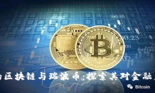 免标志   
图灵完备的区块链与瑞波币：探索其对金融未来的影响