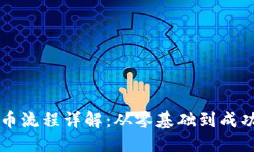 区块链交易所买币流程详解：从零基础到成功交易的完整指南