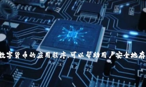 要在电脑上安装小狐钱包，需要按照以下步骤进行操作。小狐钱包是一款用于管理数字货币的应用程序，可以帮助用户安全地存储、管理和交易各种加密货币。下面将详细介绍如何在电脑上安装小狐钱包的步骤。

### 电脑上如何安装小狐钱包：步骤与注意事项