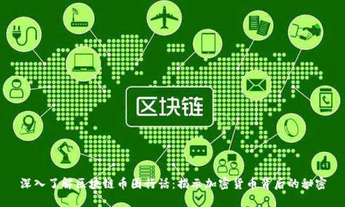 深入了解区块链币圈行话：揭示加密货币背后的秘密