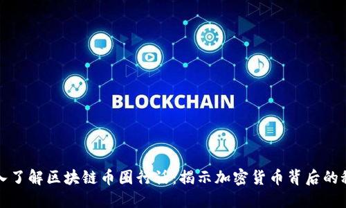 深入了解区块链币圈行话：揭示加密货币背后的秘密