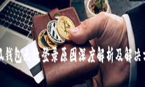 小狐钱包无效登录原因深度解析及解决方案