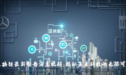区块链最新预告消息视频：揭秘未来科技的无限可能