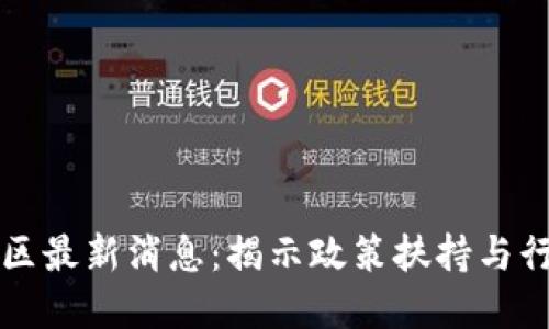 区块链试验区最新消息：揭示政策扶持与行业发展趋势