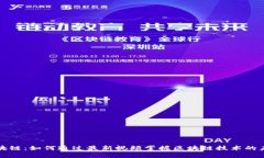 大象区块链：如何通过最