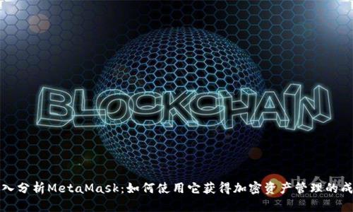深入分析MetaMask：如何使用它获得加密资产管理的成功
