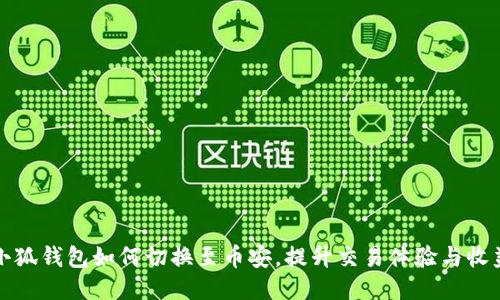 小狐钱包如何切换至币安，提升交易体验与收益
