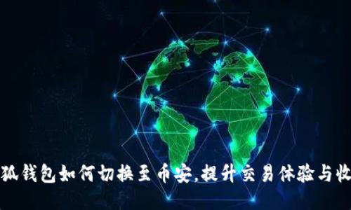 小狐钱包如何切换至币安，提升交易体验与收益
