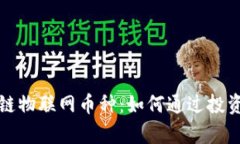 深度解析区块链物联网币