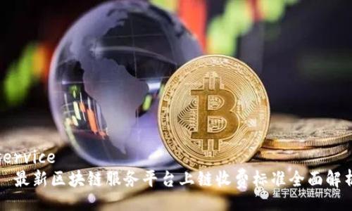 service
  最新区块链服务平台上链收费标准全面解析